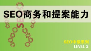 SEO商务和提案能力【中级系列】原价199