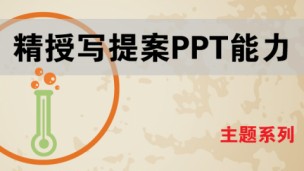 精授写提案PPT能力【主题系列】