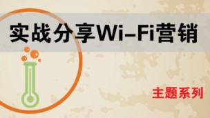 Wi-Fi大数据营销案例【主题系列】