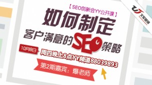 如何制定客户满意的SEO策略【公开课】