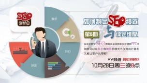 如何制定SEO绩效维度和评定【公开课】