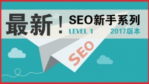 2017新版SEO基础知识合集(内含45节课)